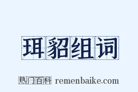珥貂组词是什么意思的图片